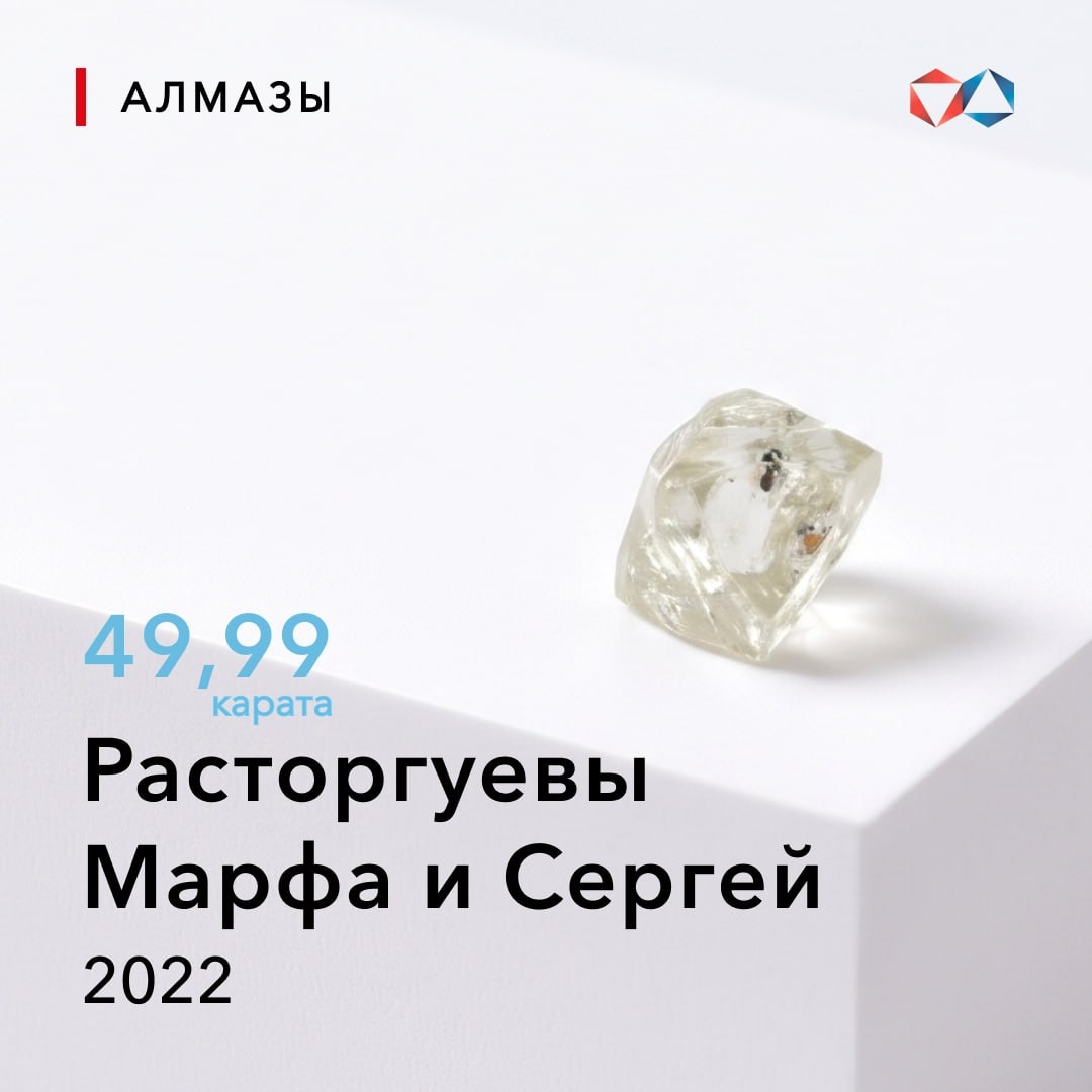 18 сентября 2022 года найден алмаз «Расторгуевы Марфа и Сергей» весом 49,99 карата