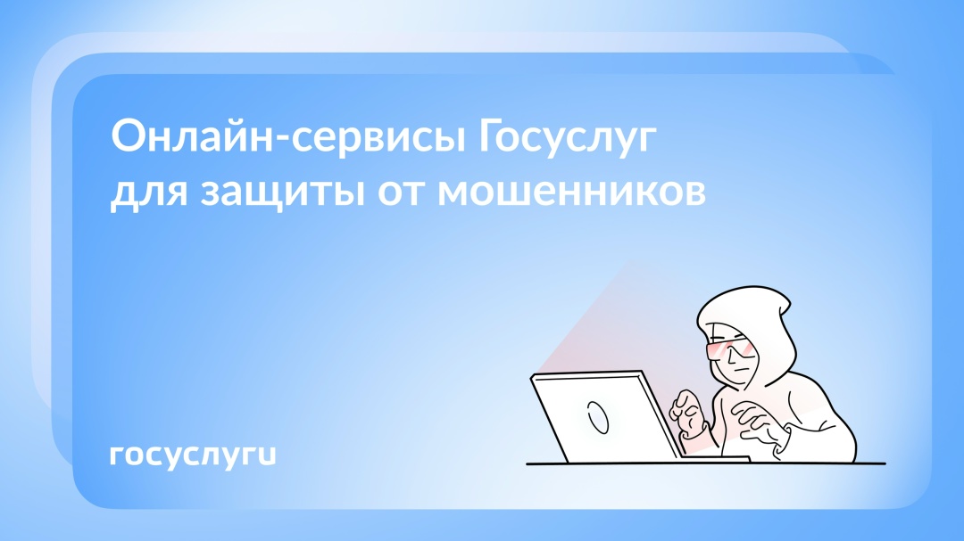 Как защититься от мошенников с помощью Госуслуг