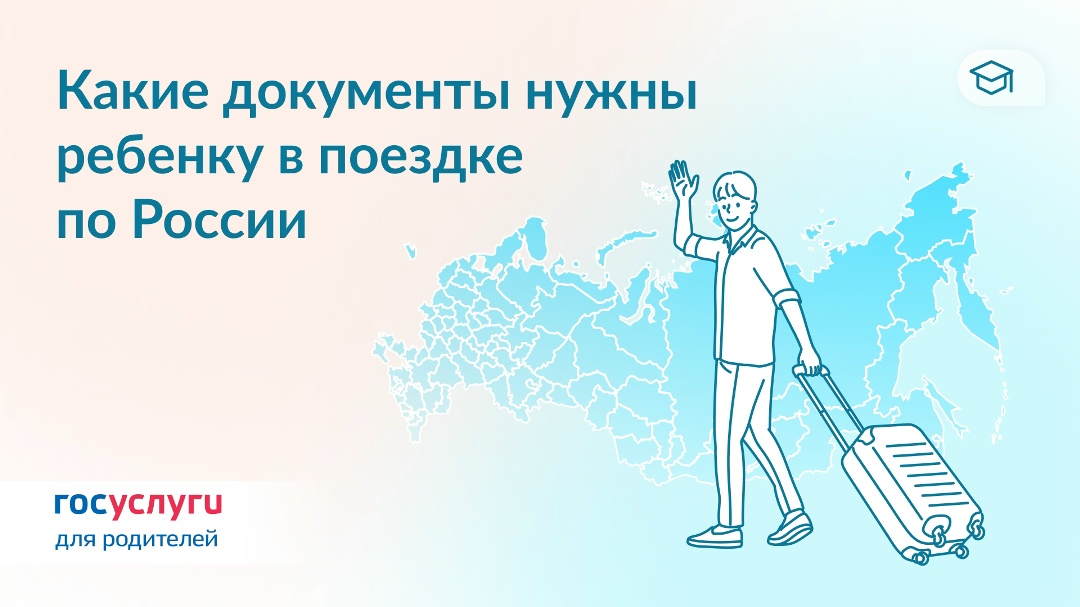В поезд, самолет и гостиницу: документы для поездок с детьми по России