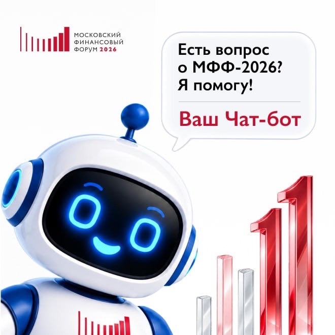 МФФ-2026 – уже в понедельник! Главное финансовое мероприятие осени стартует совсем скоро. Чтобы быть в центре событий, подключайте чат-бот МФФ-2026 в МАХ (