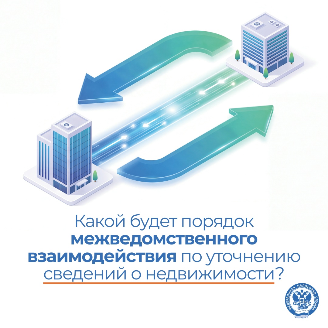С 1 января 2027 года вступает в силу новый порядок ( обмена данными между налоговыми органами и региональными и местными властями