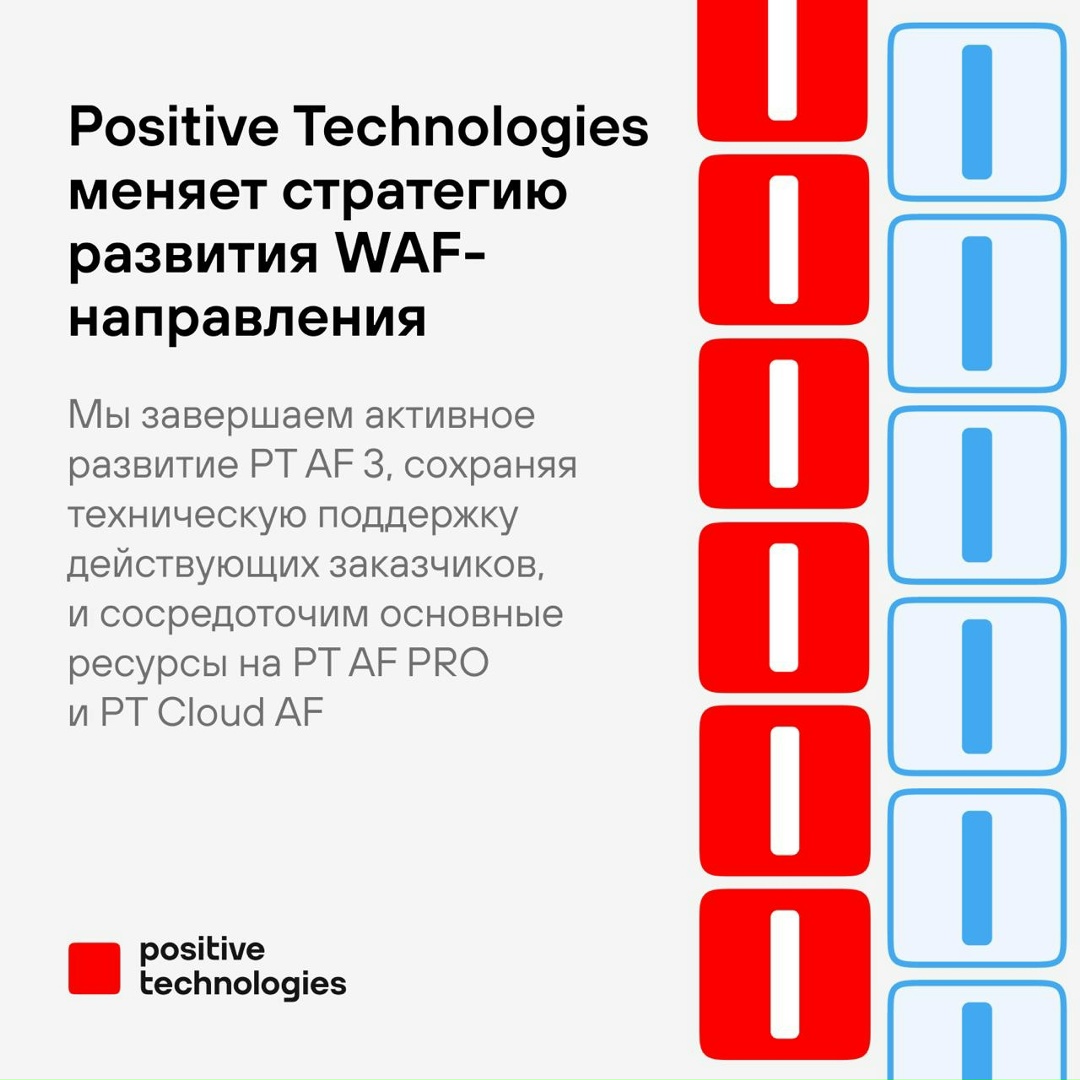 Мы меняем стратегию развития WAF-направления