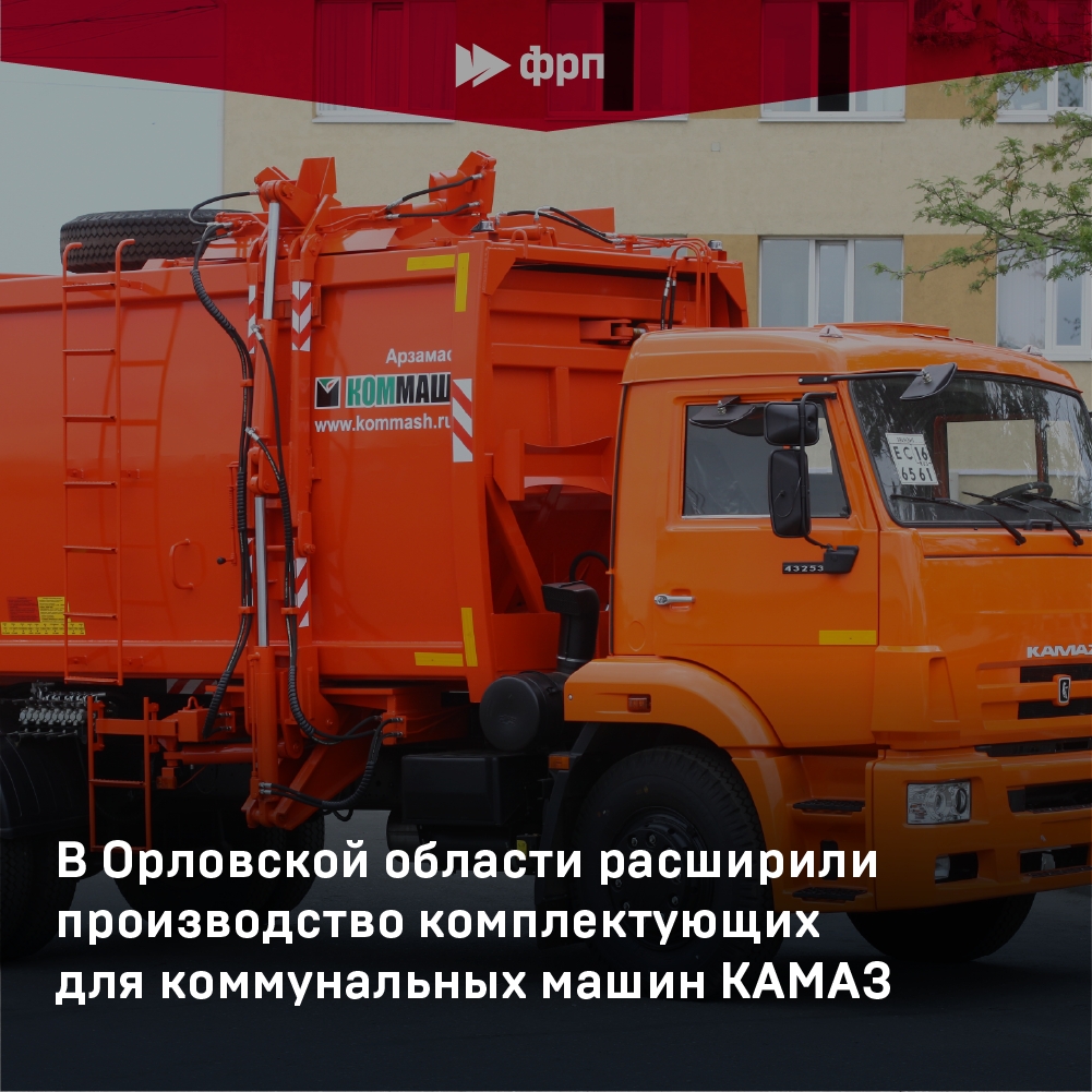 Для чистых улиц и городов Мценский завод «Коммаш» расширил производство комплектующих для коммунальных машин.