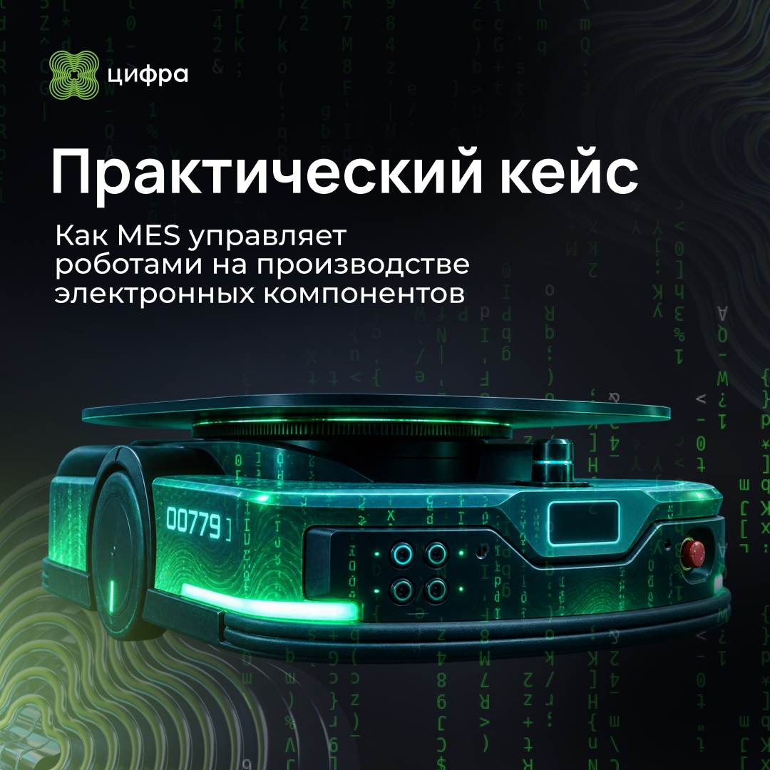 MES и 40 роботов: наш кейс на производстве электронных компонентов