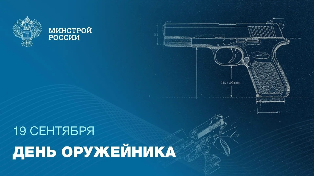 День оружейника — профессиональный праздник работников оборонно-промышленного комплекса России. Он учрежден Указом Президента Российской Федерации в 2011 году.