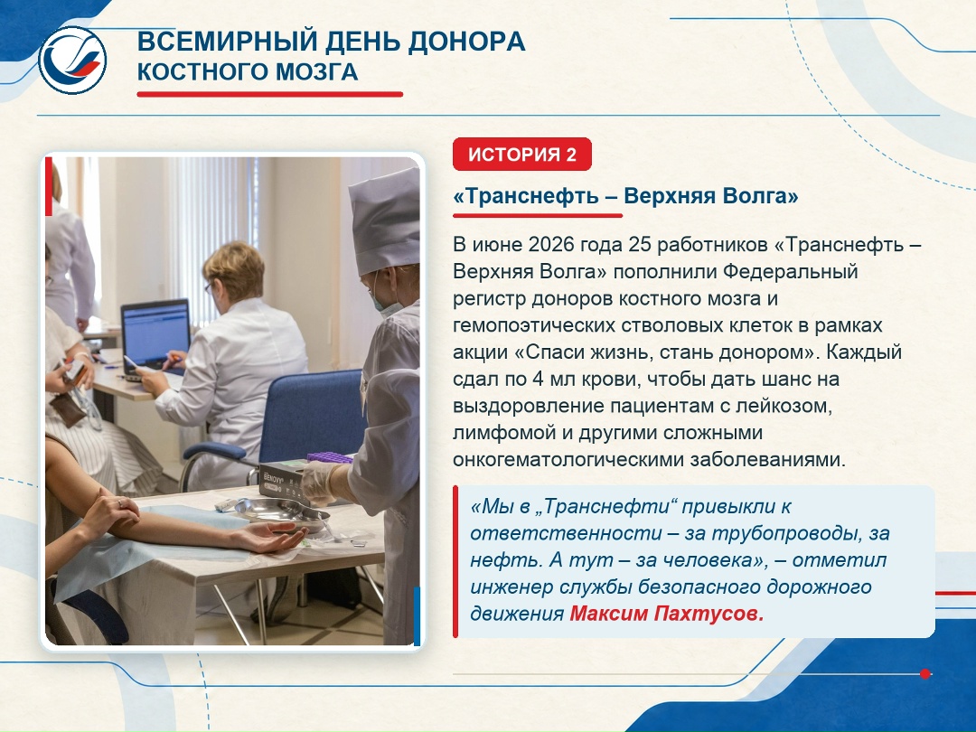 Сотрудники Транснефти активно вступают в Федеральный регистр доноров костного мозга