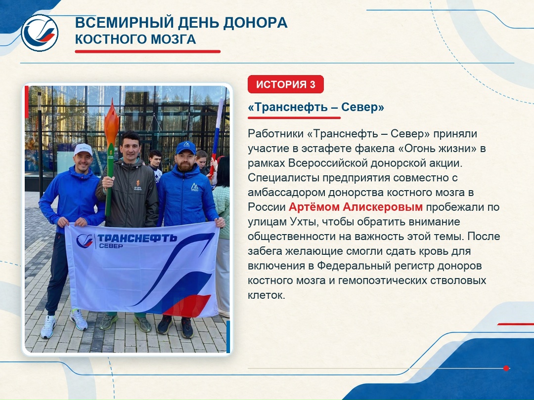 Сотрудники Транснефти активно вступают в Федеральный регистр доноров костного мозга