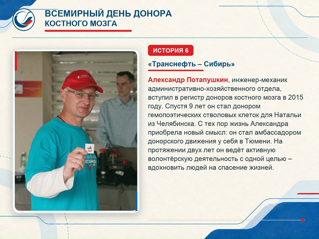 Сотрудники Транснефти активно вступают в Федеральный регистр доноров костного мозга