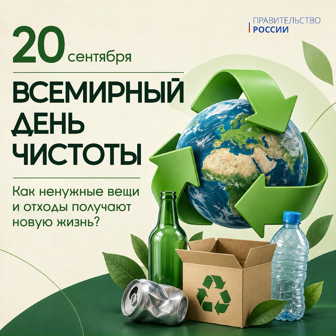 20 сентября отмечается Всемирный день чистоты.