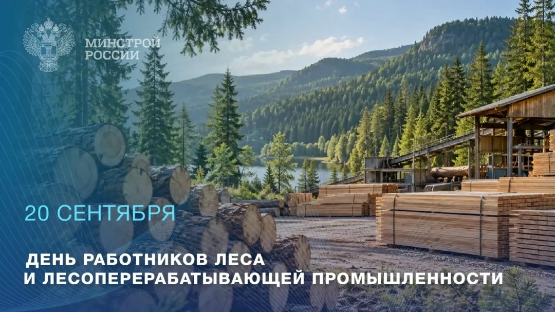 20 сентября – День работников леса и лесоперерабатывающей промышленности