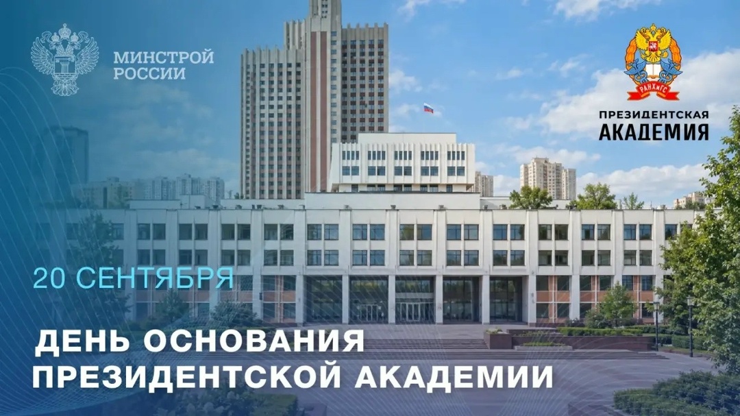 Президентская академия (Российская академия народного хозяйства и государственной службы при Президенте РФ, РАНХиГС) была основана в 1908 году, а в современной…