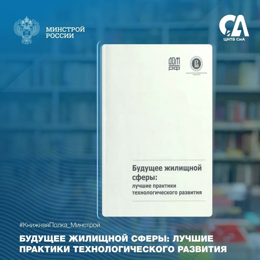 Сегодня в рубрике #КнижнаяПолка_Минстрой — о технологиях будущего в строительстве и жилищной сфере