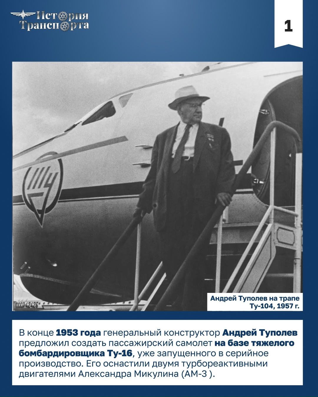 70 лет первому регулярному рейсу Ту-104