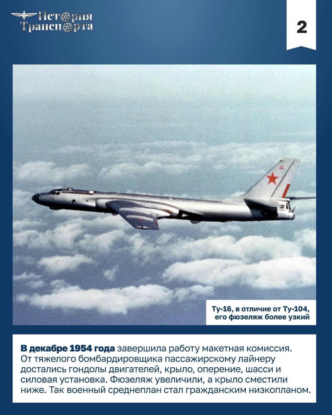 70 лет первому регулярному рейсу Ту-104