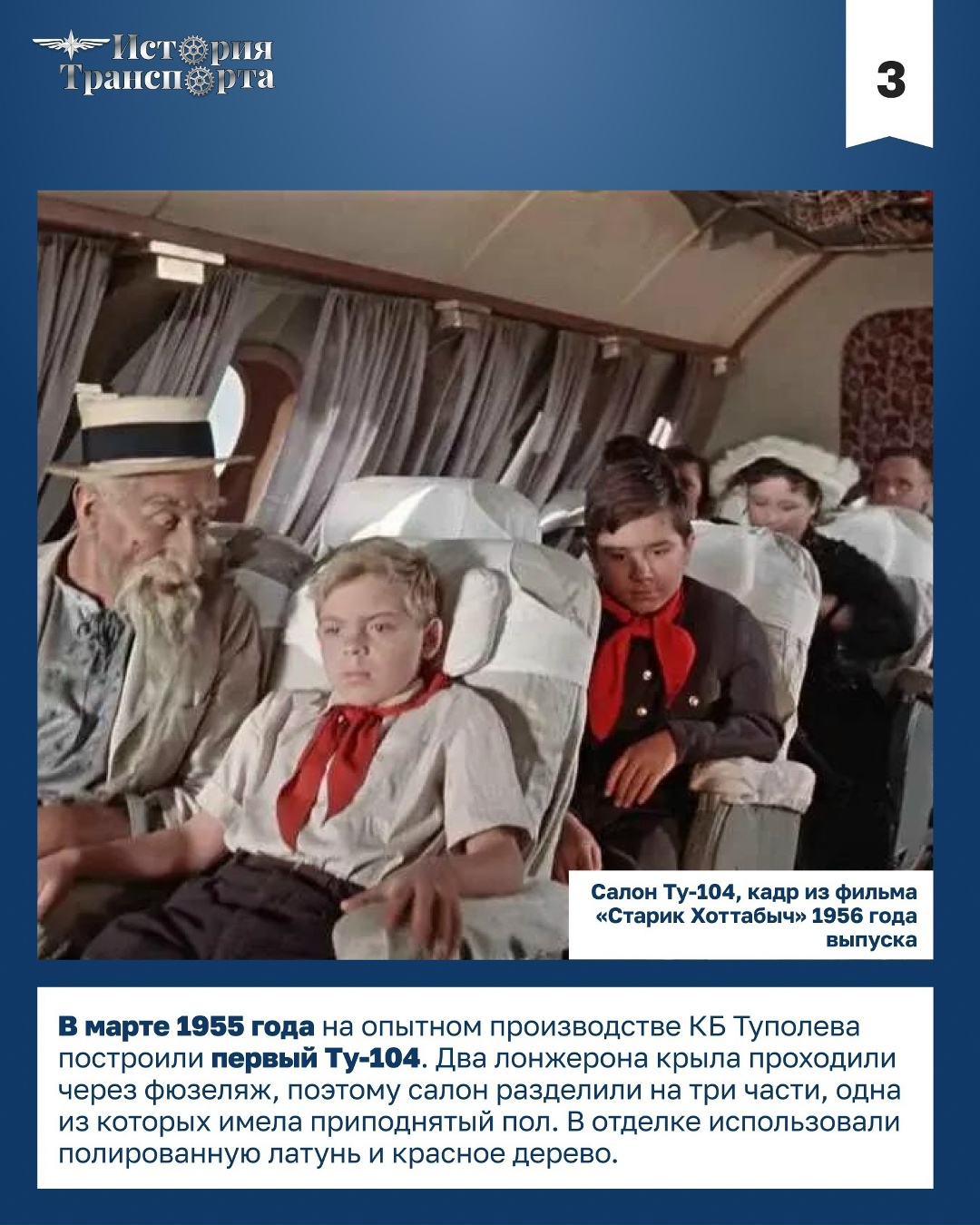 70 лет первому регулярному рейсу Ту-104