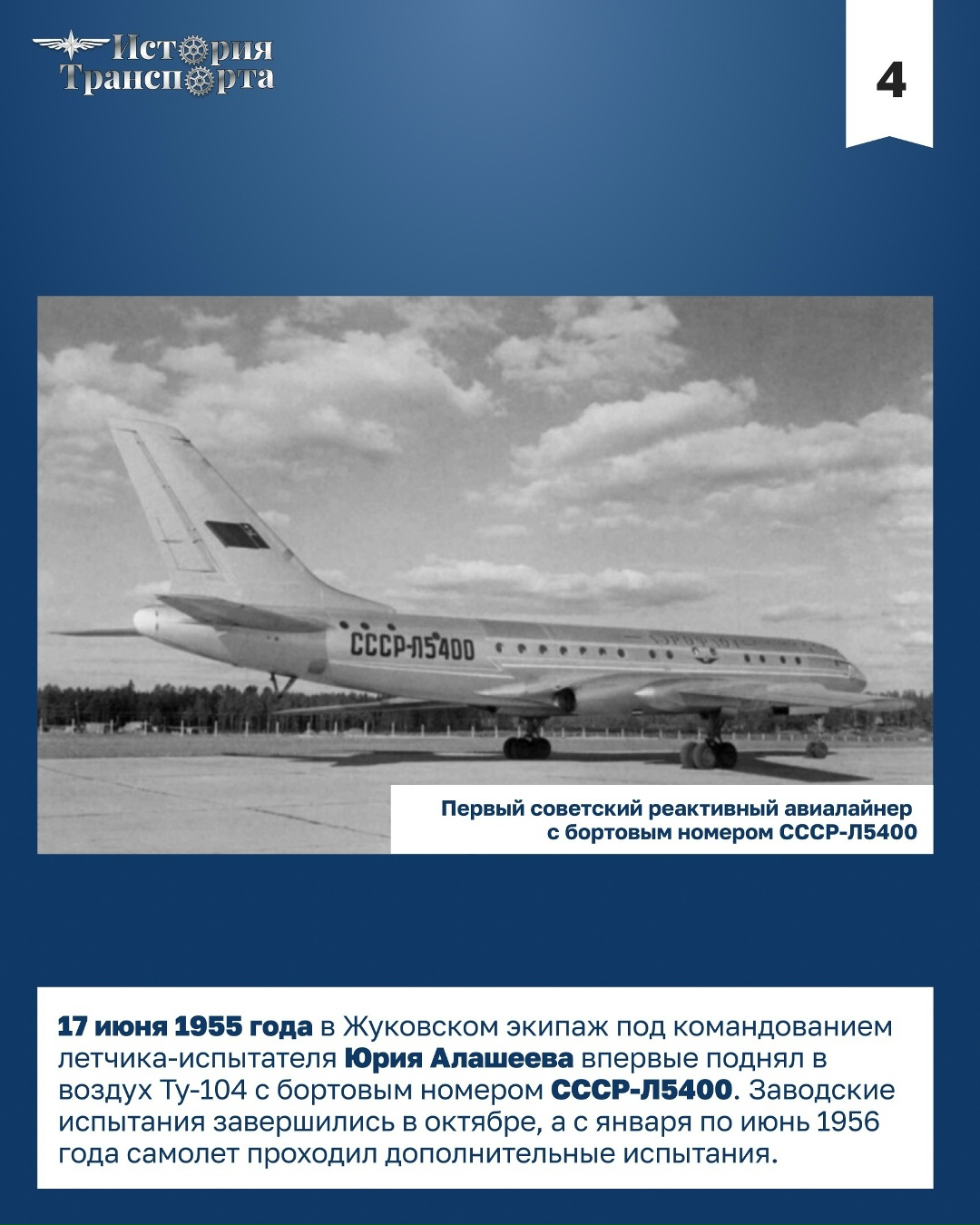 70 лет первому регулярному рейсу Ту-104