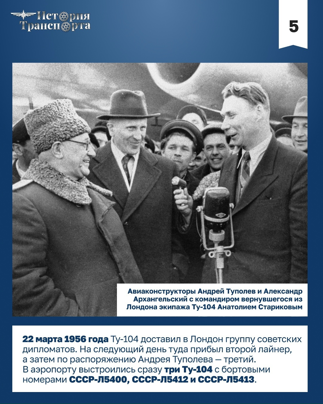 70 лет первому регулярному рейсу Ту-104