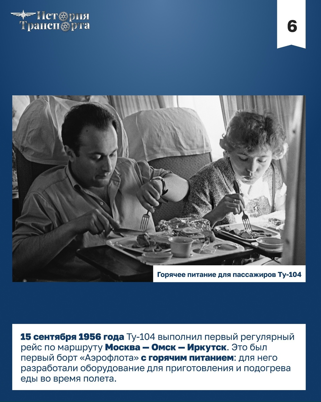 70 лет первому регулярному рейсу Ту-104