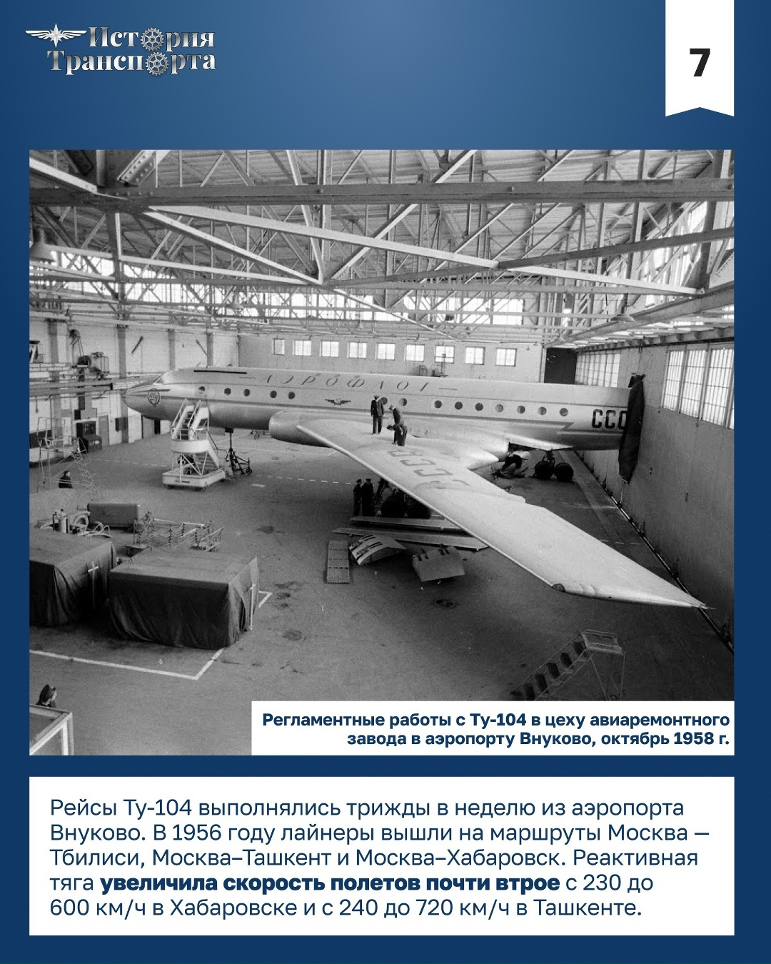 70 лет первому регулярному рейсу Ту-104
