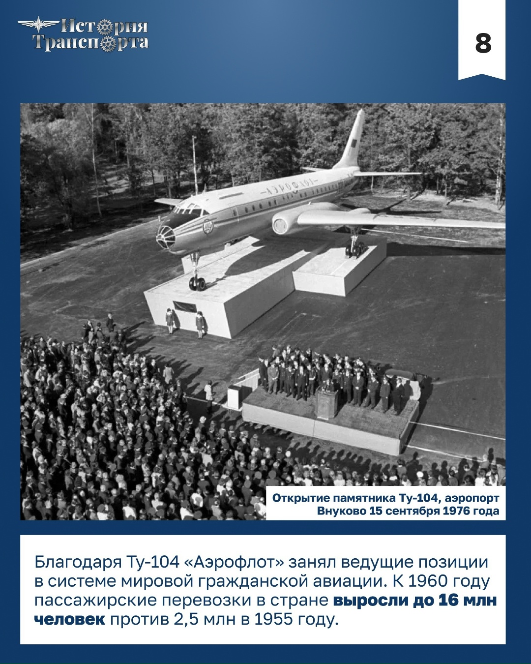 70 лет первому регулярному рейсу Ту-104
