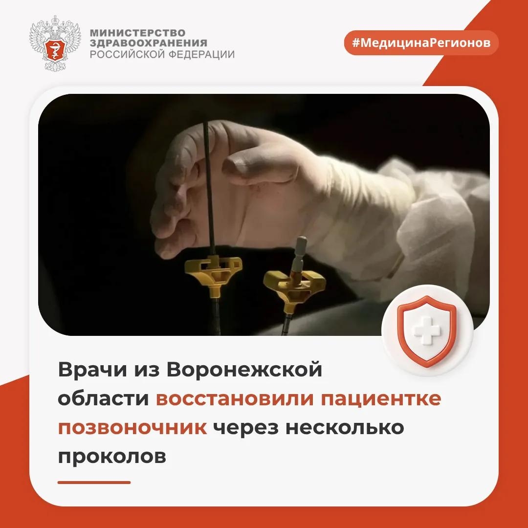 Врачи из Воронежской области восстановили пациентке позвоночник через несколько проколов