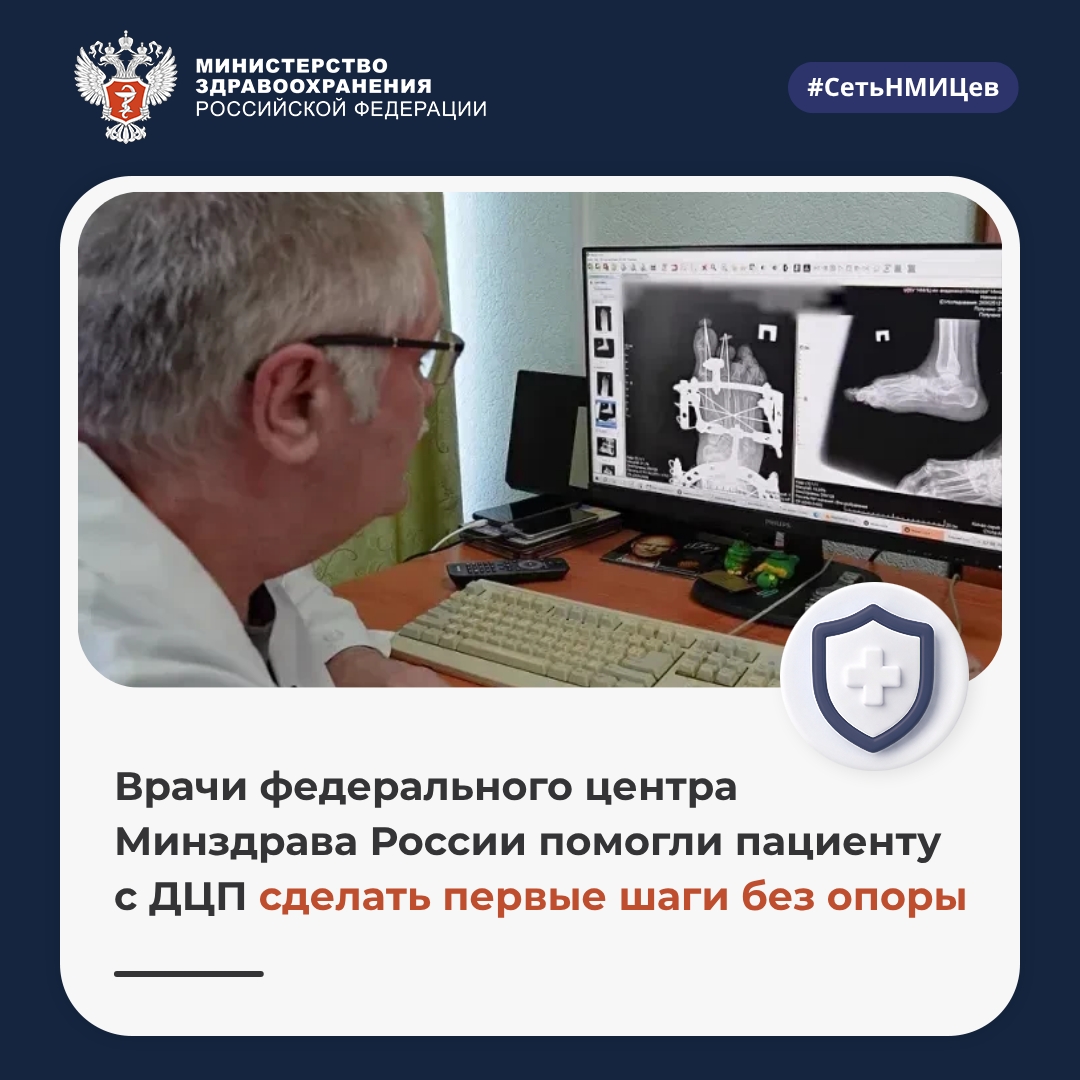 Врачи федерального центра Минздрава России помогли пациенту с ДЦП сделать первые шаги без опоры